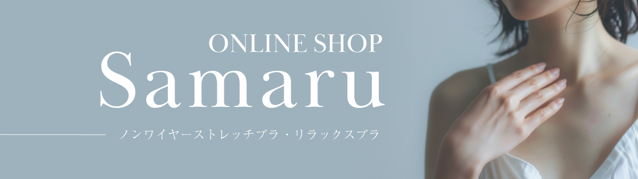 ノンワイヤーブラ・リラックスブラ・ストレッチブラの通販サイトSamaru